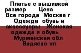 Платье с вышивкой размер 46 › Цена ­ 5 500 - Все города, Москва г. Одежда, обувь и аксессуары » Женская одежда и обувь   . Мурманская обл.,Видяево нп